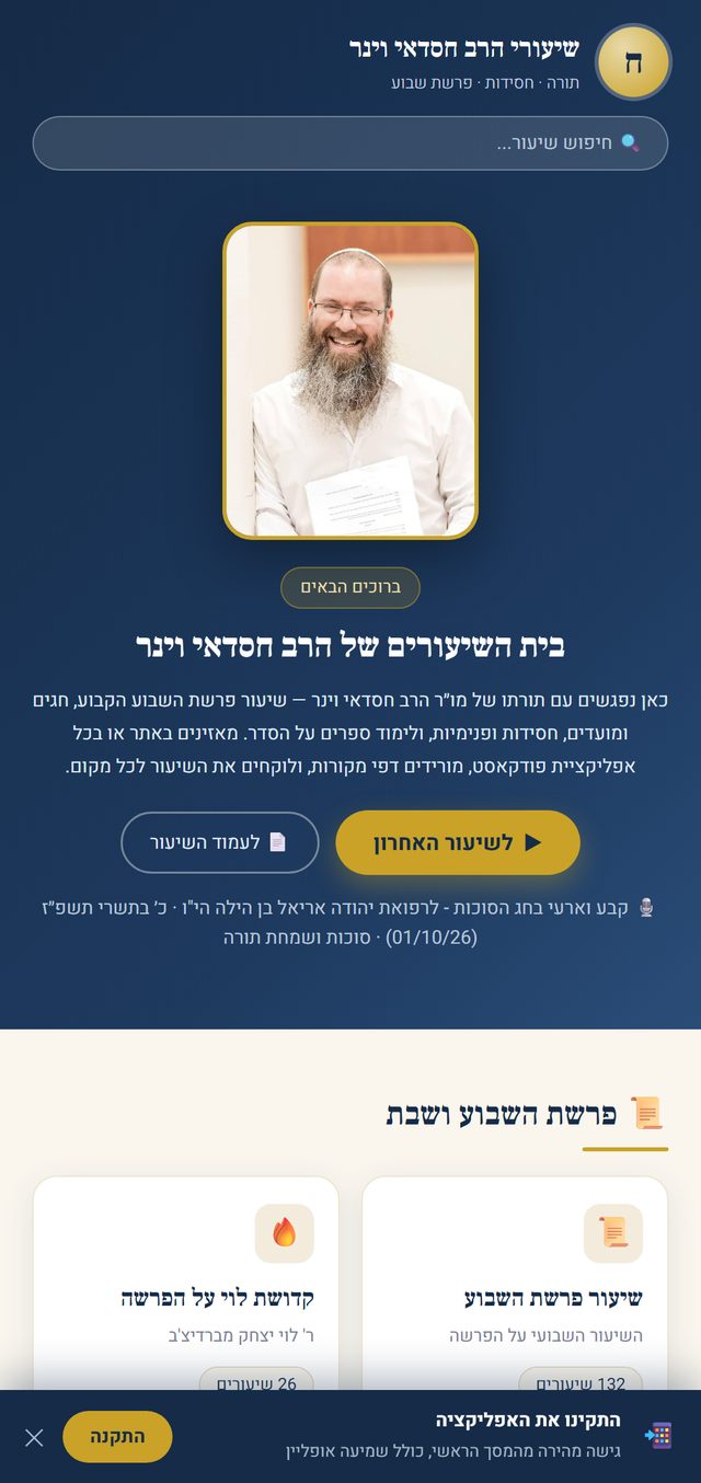 אתר שיעורי הרב חסדאי וינר