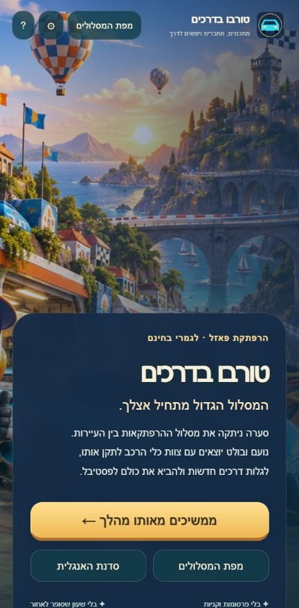 🏎️ טורבו בדרכים — מסך הבית